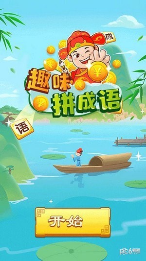 趣味拼成语