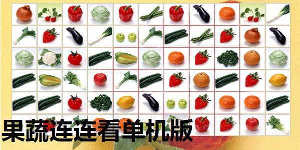 果蔬连连看选关版 果蔬连连看选关版