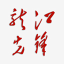 龙江先锋app官方