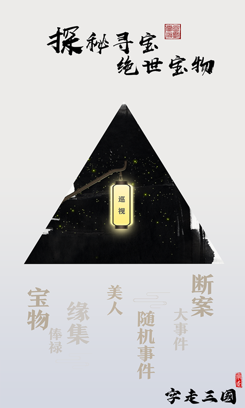 字走三国 字走三国