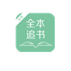 全本追书