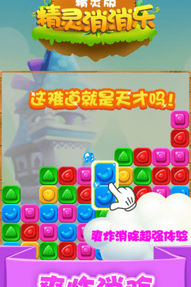 精灵消消看