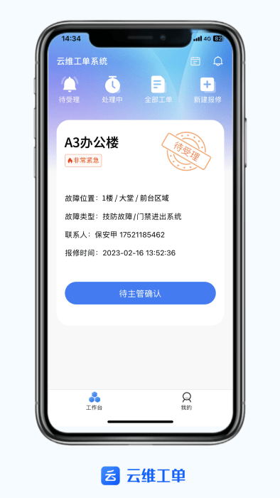 设备云维保