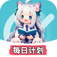 每日计划