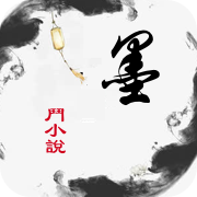 墨鬥小說