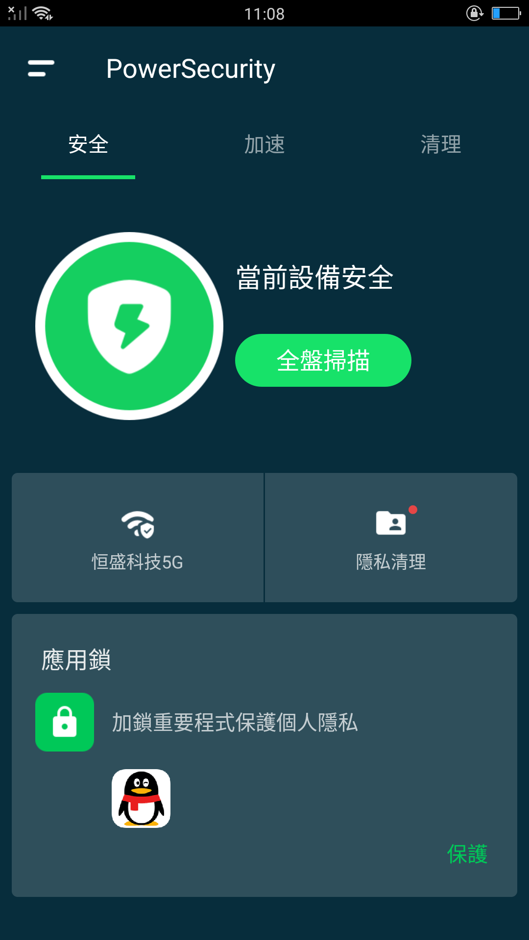 清理手机卫士