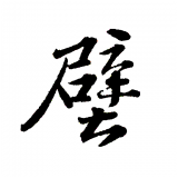 壁纸大全