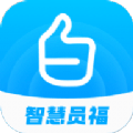 智慧员福