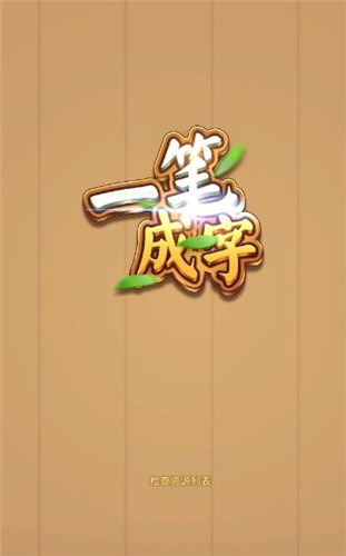 添一笔成字