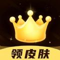 趣抢皮肤 趣抢皮肤