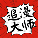 追漫画