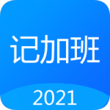 安心计工时