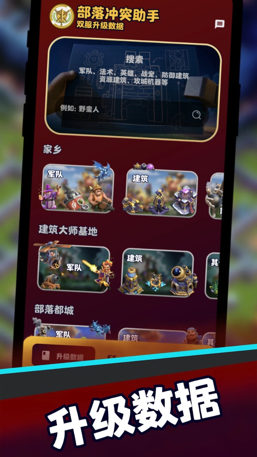 部落冲突助手官网版