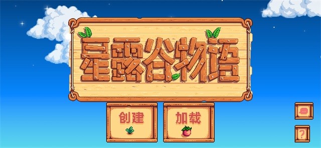 星露谷物语手游 星露谷物语手游