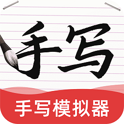 AI手写模拟器