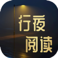 行 夜 阅 读