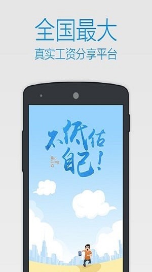 曝工资