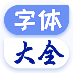 字体