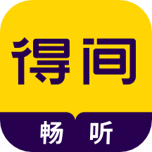 得间畅听 得间畅听