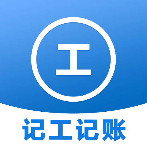 工时记账