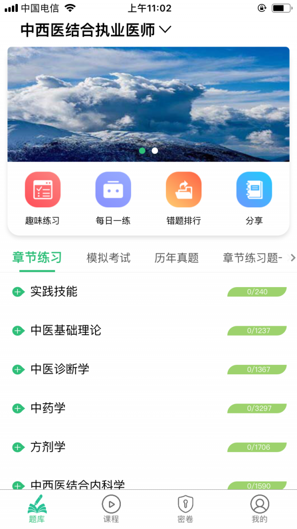 中西医结合执业医师聚题库