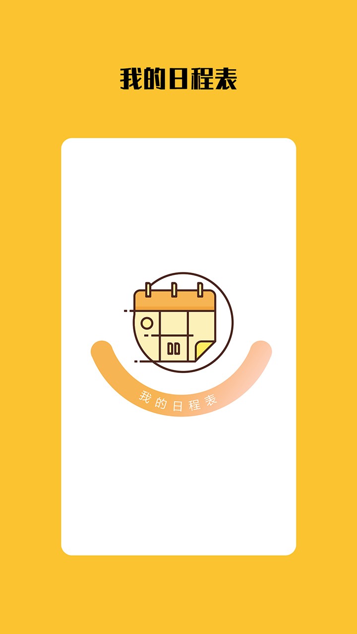 我的日程表 我的日程表