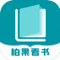 柏 果 看 书
