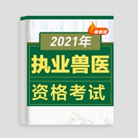 兽医资格考试题库