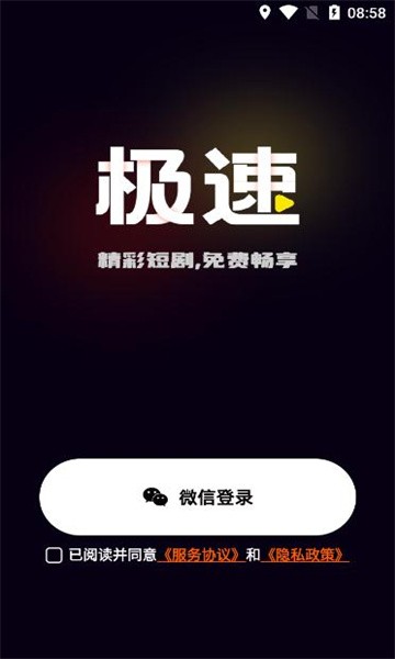 极速免费短剧