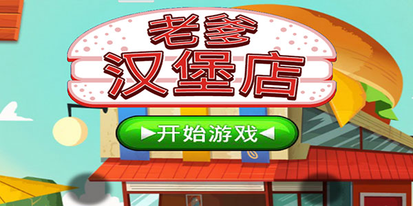 老爹汉堡店