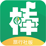 棒导游-旅行社