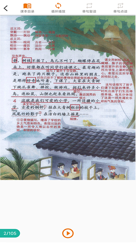 小学语文点读课堂