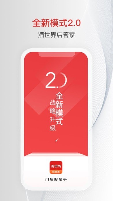 酒世界店管家