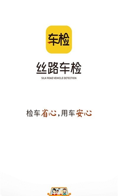 丝路车检 丝路车检