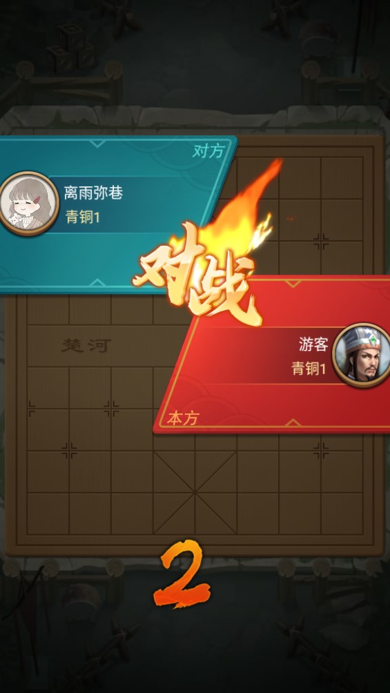 全民象棋杀 全民象棋杀