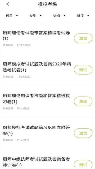 厨师证题库