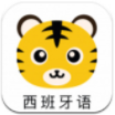 学西班牙语