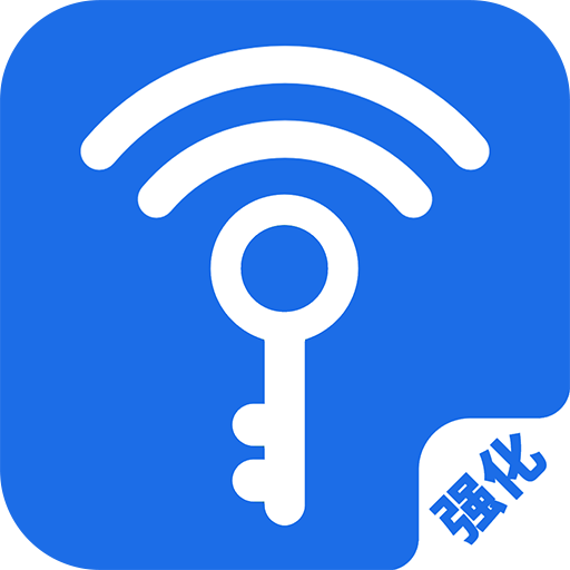 万能钥匙强化版