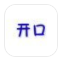 开口说