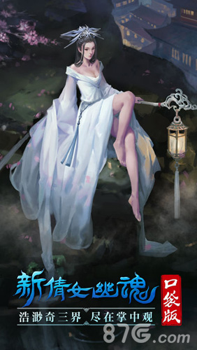 新倩女幽魂口袋版ios 新倩女幽魂口袋版ios