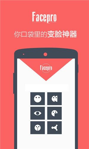 变脸神器（FacePro）