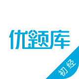 经济师优题库
