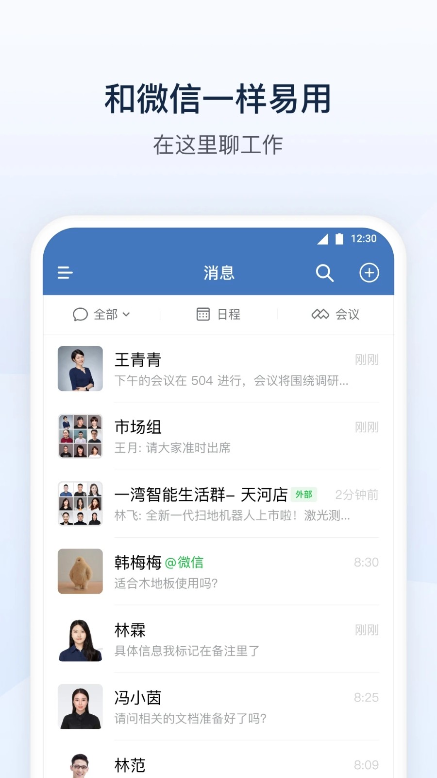 企业微信手机版