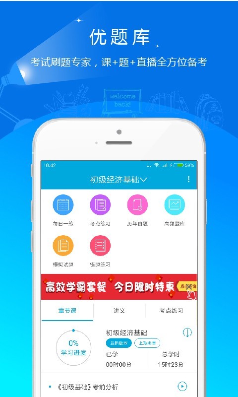 经济师优题库