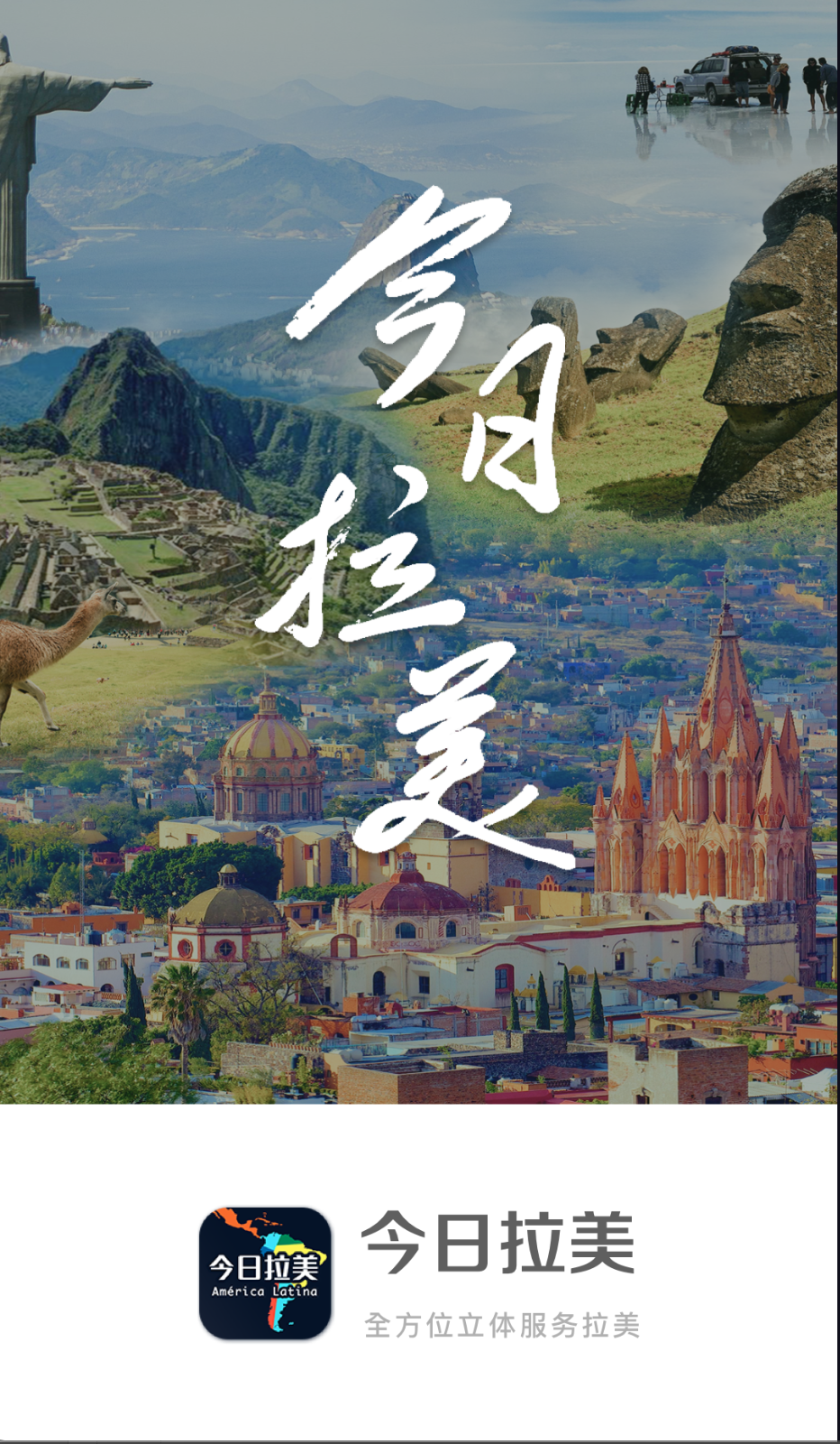 今日拉美
