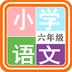 小学语文六年级绘本