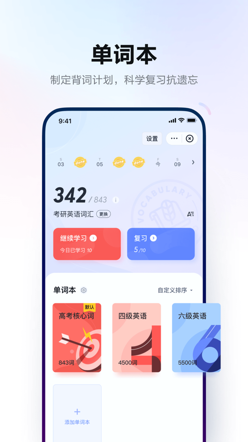 网易有道词典单词本