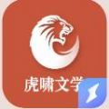 虎 啸 文 学