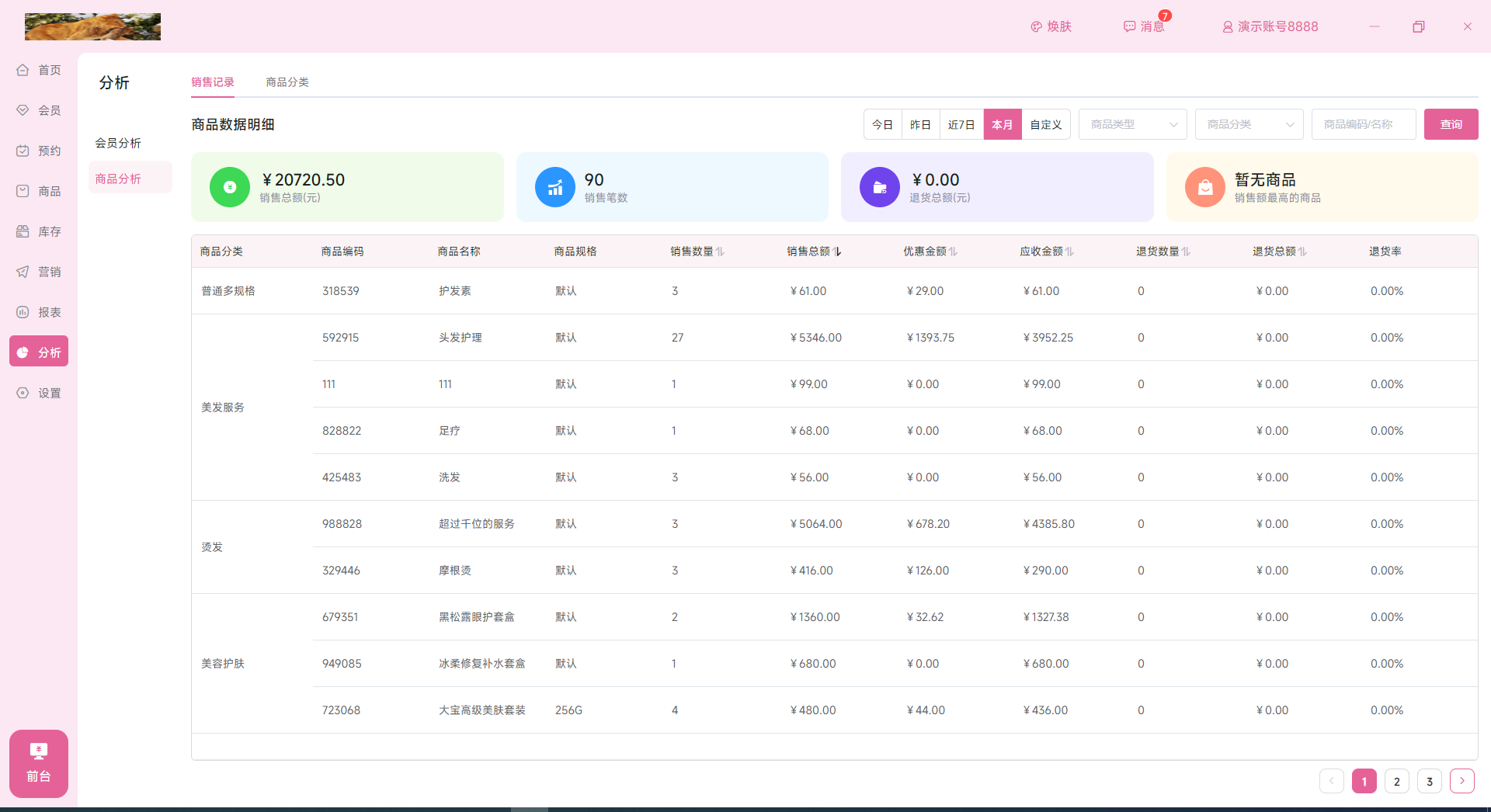 云上铺美业收银系统