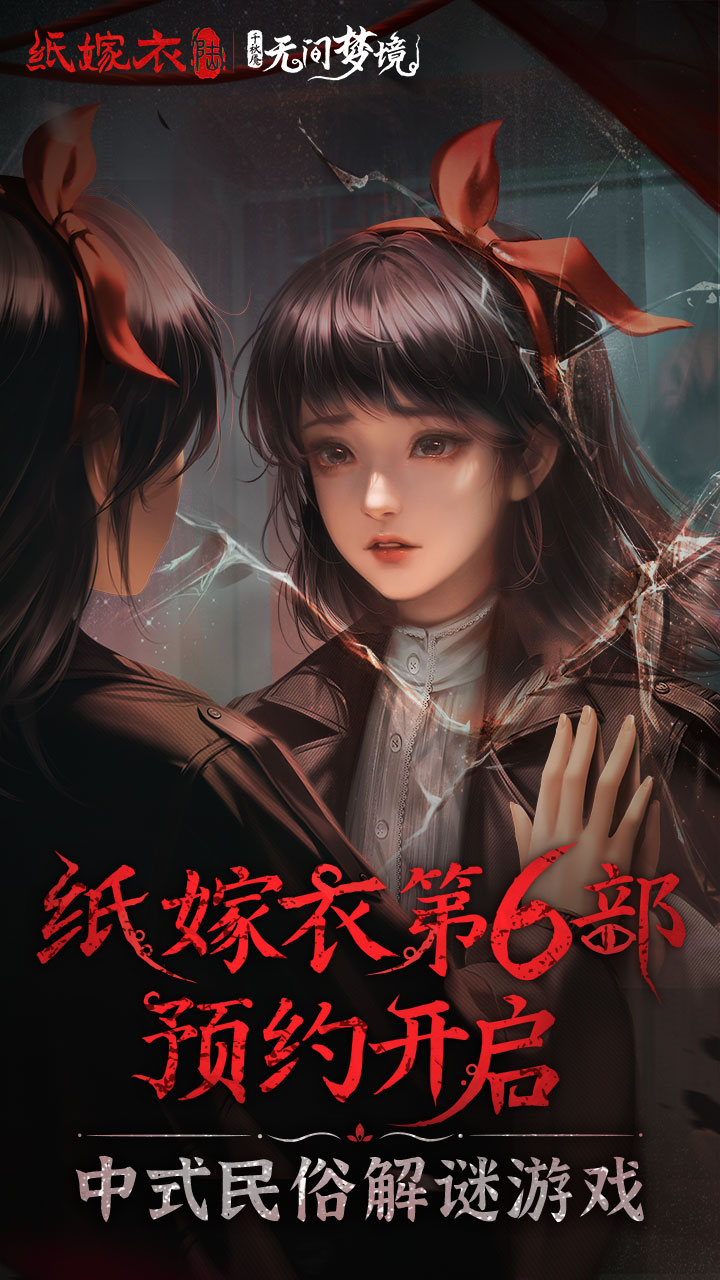 纸嫁衣6千秋魇